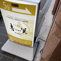 中国料理 青冥 祇園店 - 