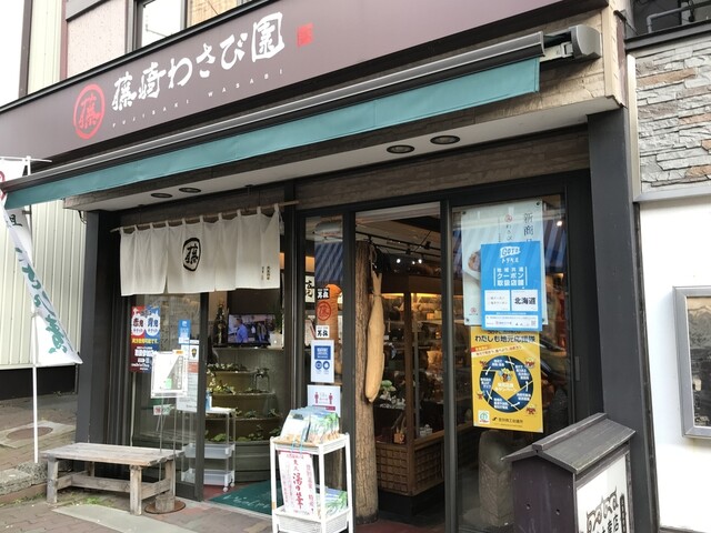 藤崎わさび園 - 登別市その他（その他）の写真