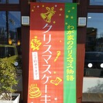 安くて美味しい ショートケーキ６個買って計2 228円です By 元消防団部長 お菓子のハタダ 福山新涯店 東福山 和菓子 食べログ