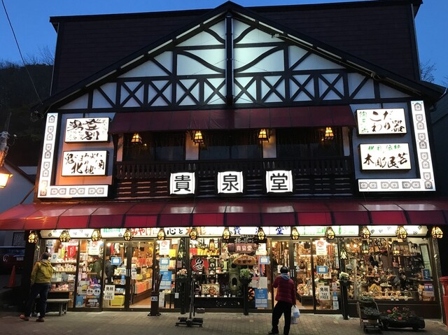 貴泉堂 - 登別市その他（その他）