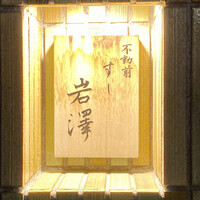 不動前 すし 岩澤 - 