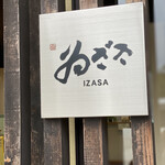 ゐざさ中谷本舗 - 