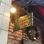 ３丁目のカレー屋さん  - 