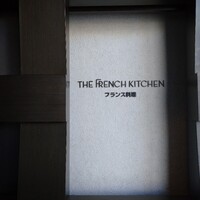 フレンチ キッチン - 