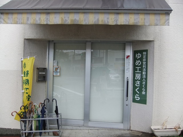 さくら ゆめ工房 武蔵小金井 洋菓子 その他 食べログ