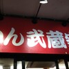 武蔵家  松戸店