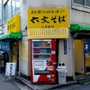 六文そば 人形町店 
