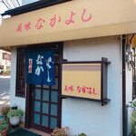 美味なかよし - 