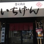 Ichigen - 店構え