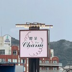 喫茶 charm - 