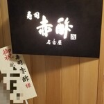 すし食堂 和和和 - 
