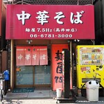 中華そば 麺屋7.5Hz - 店の外観