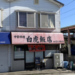 白虎飯店 - 