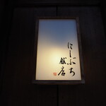 にしぶち飯店 - 