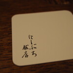 にしぶち飯店 - 