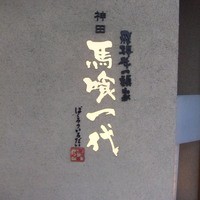 飛騨牛一頭家 馬喰一代 岐阜神田 - 