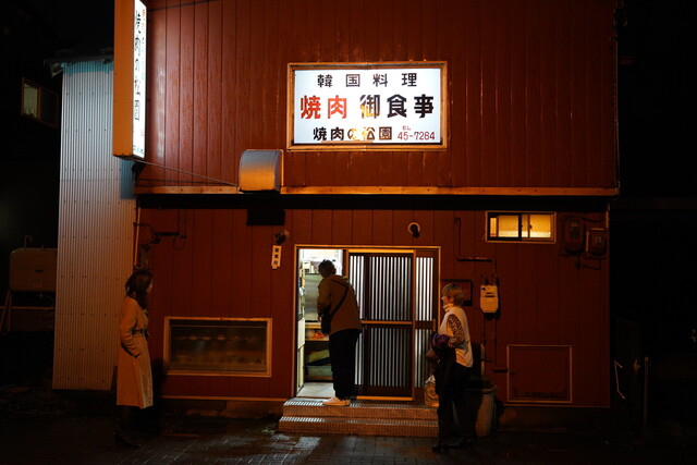 松園 - 土崎（焼肉）の写真