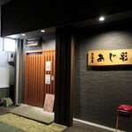 あじ彩 - 居酒屋 あじ彩 - 2020年夏