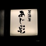 あじ彩 - 居酒屋 あじ彩 - 2020年夏