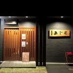 あじ彩 - 居酒屋 あじ彩 - 2020年夏