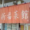 新福菜館 イオンタウン姫路店