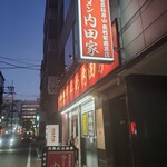 横浜家系総本山 吉村家直系店 ラーメン内田家 - 赤と黒は家系カラー