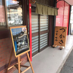 つかさ - 店舗　外観