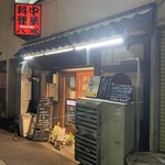 大衆中遊華食堂 八戒 - 大衆中遊華食堂 八戒