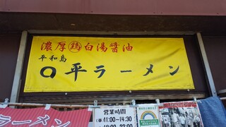 ◯平ラーメン - 