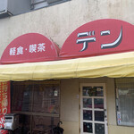 デン - 