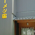 極ラーメン宙 - 北陵高校前にあり 専用Ｐは２箇所あります