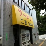 ラーメン二郎 三田本店 - 聖地巡礼