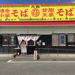 博多中華そば 元祖 - 空港の南端、国道３号線西月隈交差点近く