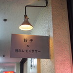 コソラ - 「餃子」×「極みレモンサワー」