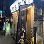 布施 細見商店 - 布施 細見商店