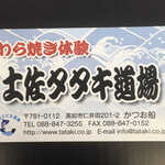 土佐たたき道場 - 