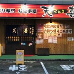 Tenki - 店舗正面