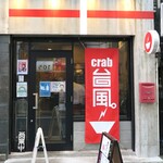 crab台風。 - 