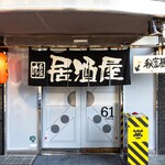 Izakaya Ikki - 店外図