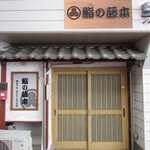 鮨の藤本 - 外観