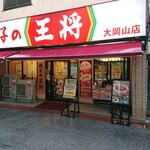 餃子の王将 - 