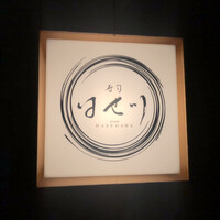 寿司 はせ川 心斎橋本店 - 