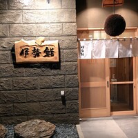 伊勢鮨 - 