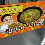 立ち喰いそば処 津軽 - ～幸せの黄色いカレー～