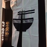 麺とカフェ処 悠然かしや - 暖簾…できました♪(´ε｀ )