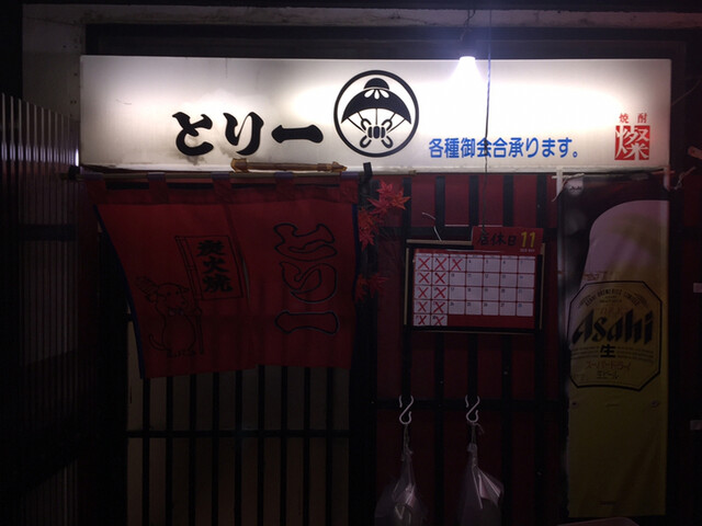 とり一 - 花巻（焼き鳥）の写真