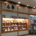 麺とかつの店 太郎 アルプラザ近江八幡店 - 外観