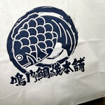 鳴門鯛焼本舗 - 通常の紙袋