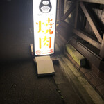 焼肉ちゃっぴー - 