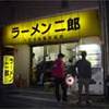 ラーメン二郎 八王子野猿街道店 2 ラーメン二郎 八王子野猿街道店 2